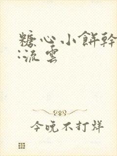 糖心小饼干作者:流云