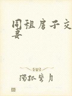 同租房子交换夫妻