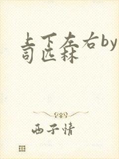 上下左右by阿司匹林