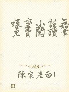 蝶变小说无删减免费阅读笔趣阁封面