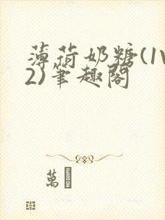 薄荷奶糖(1V2)笔趣阁