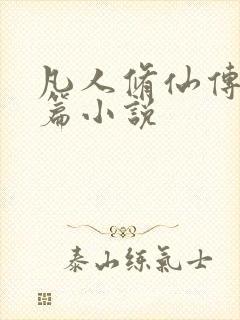凡人修仙传人界篇小说