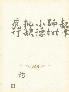 疯批小师叔她五行缺德txt笔趣阁