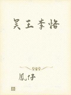 吴王李恪