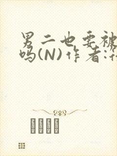 男二也要被爆炒吗(N)作者:筏喻封面
