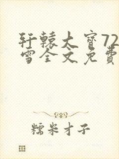 轩辕大宝720雪全文免费阅读