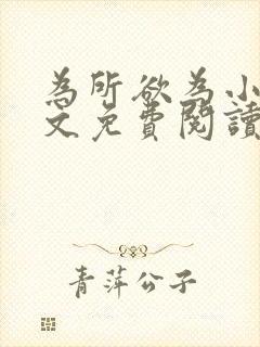 为所欲为小说全文免费阅读笔趣