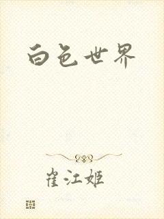 白色世界封面