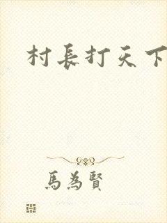 村长打天下