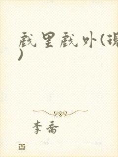 戏里戏外(现场)