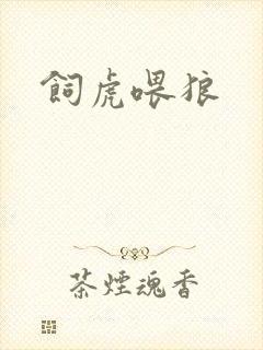 饲虎喂狼