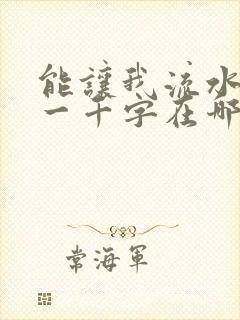 能让我流水水的一千字在哪看