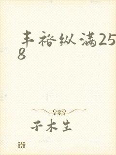 丰裕纵满2588封面