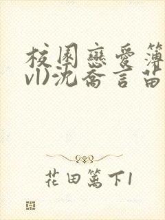 校园恋爱簿(lvl)沈乔言苗妙妙吃甜少女封面