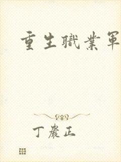 重生职业军人
