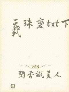 天珠变txt下载