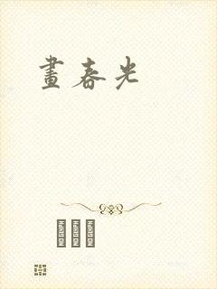 画春光