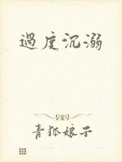 过度沉溺