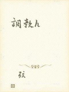 调教h