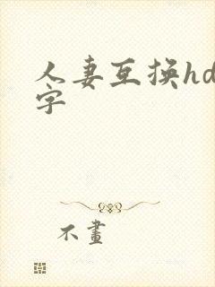 人妻互换hd中字