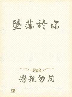 坠落于你