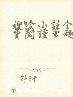 嫂吟小说全文免费阅读笔趣阁封面
