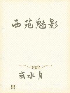 西苑魅影封面