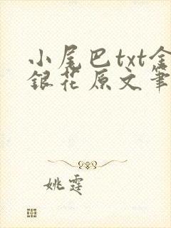 小尾巴txt金银花原文笔趣阁在线阅读