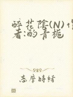 醉花阴(N)作者:酌青栀封面