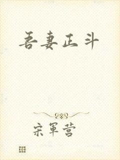 吾妻正斗
