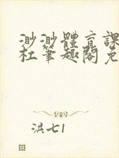 渺渺体育课抓单杠笔趣阁免费封面