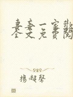 妻妾一家欢小说全文免费阅读