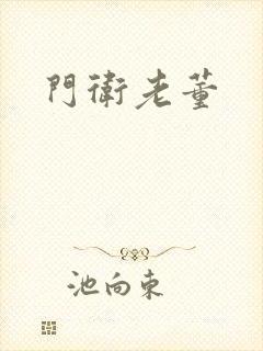 门卫老董