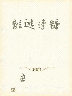 难逃清糖