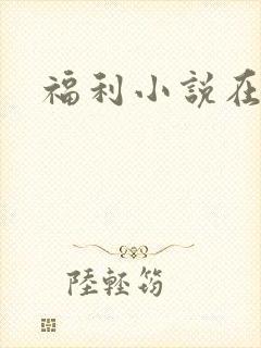 福利小说在线封面