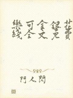 乐可金银花露在线全文免费阅读新封面