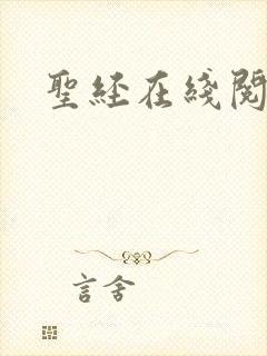 圣经在线阅读