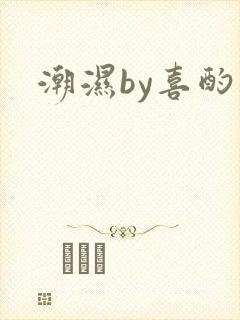 潮湿by喜酌