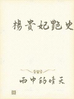 杨贵妃艳史A版