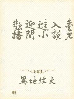 欢迎进入梦魇直播间小说免费阅读封面