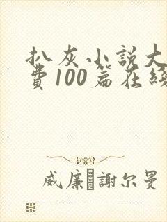 扒灰小说大全免费100篇在线阅读封面