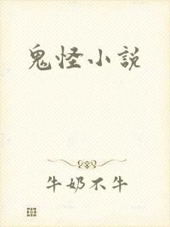 鬼怪小说