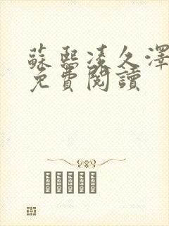 苏熙凌久泽小说免费阅读