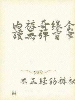 内裤奇缘全文阅读无弹窗笔趣阁