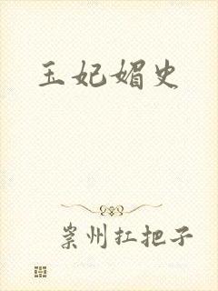 玉妃媚史