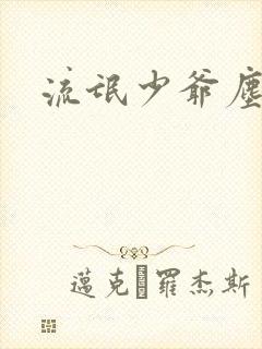 流氓少爷尘世游