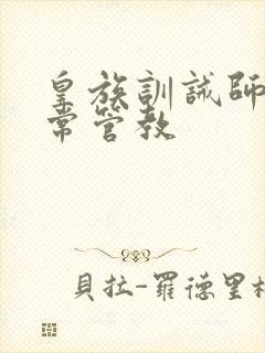 皇族训诫师的日常管教封面