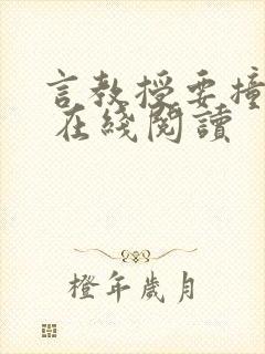 言教授要撞坏了 在线阅读