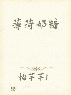 薄荷奶糖