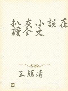 扒灰小说在线阅读全文
